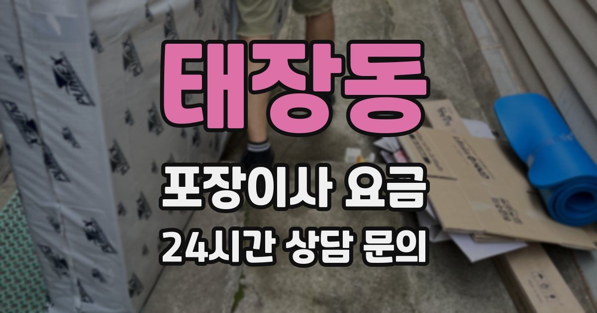 태장동 포장이사 요금