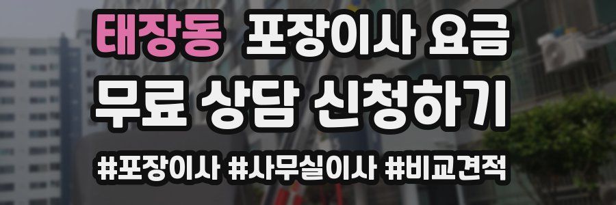 태장동 포장이사 요금