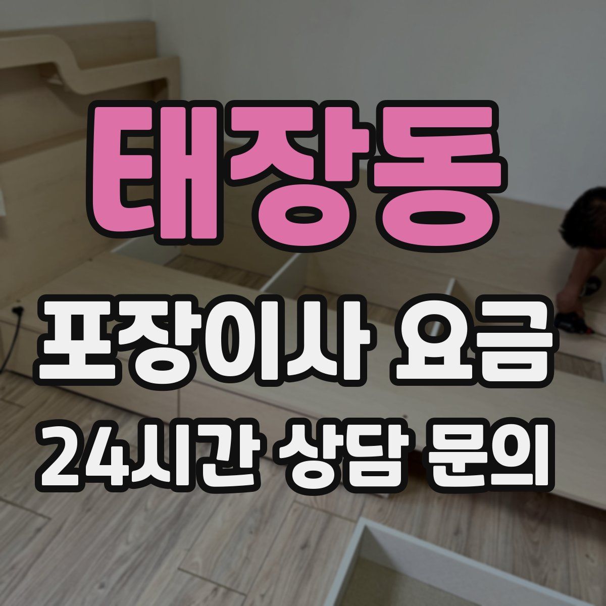 태장동 포장이사 요금