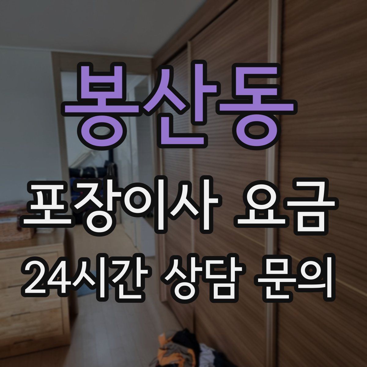 봉산동 포장이사 요금 관리비·공과금 정산을 깔끔히 하는 방법