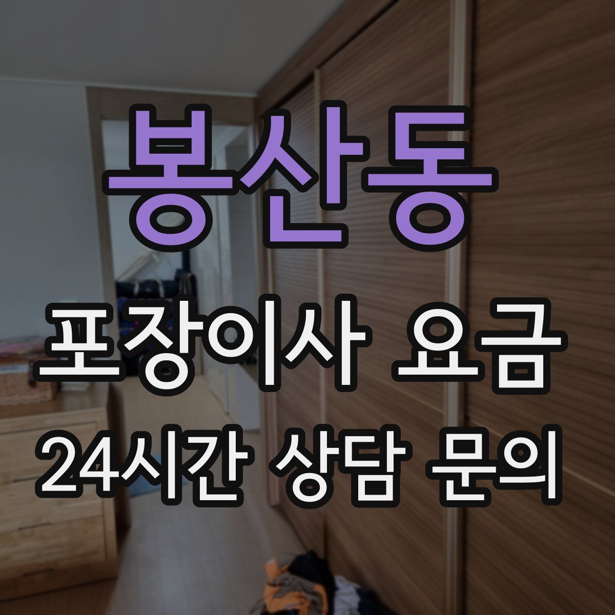 봉산동 포장이사 요금