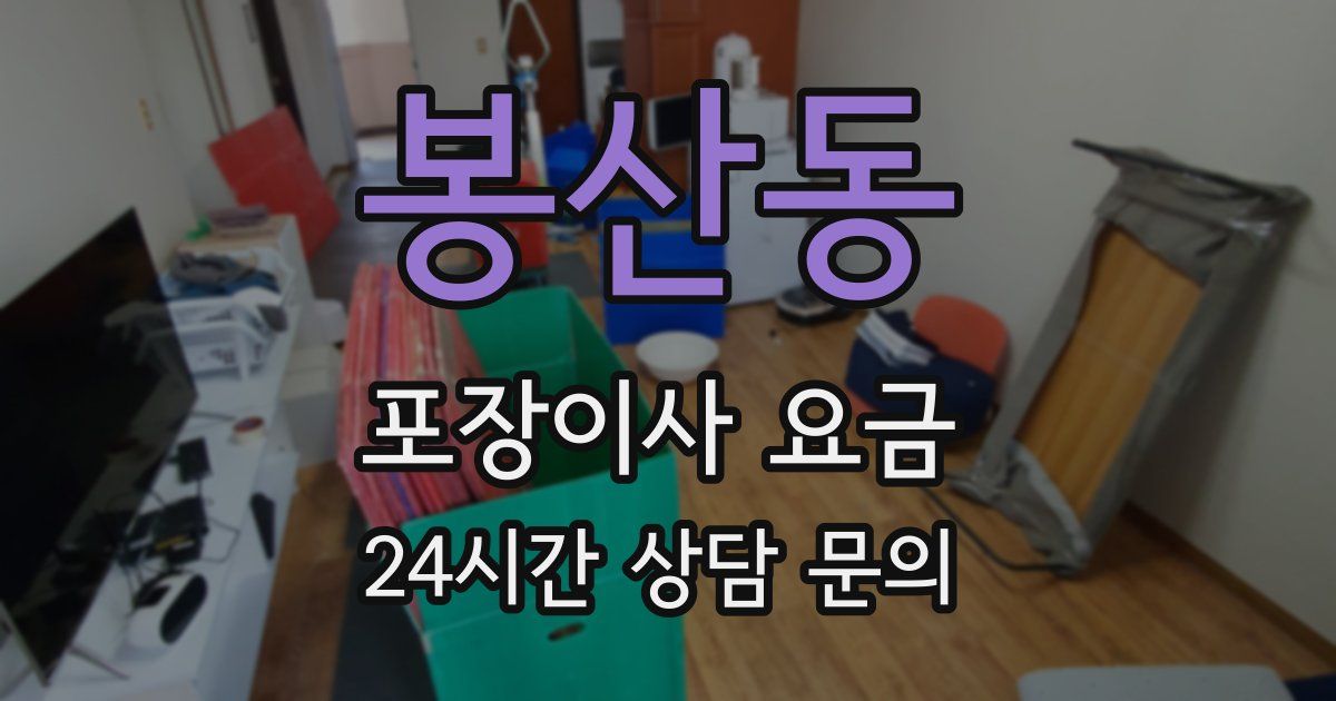 봉산동 포장이사 요금