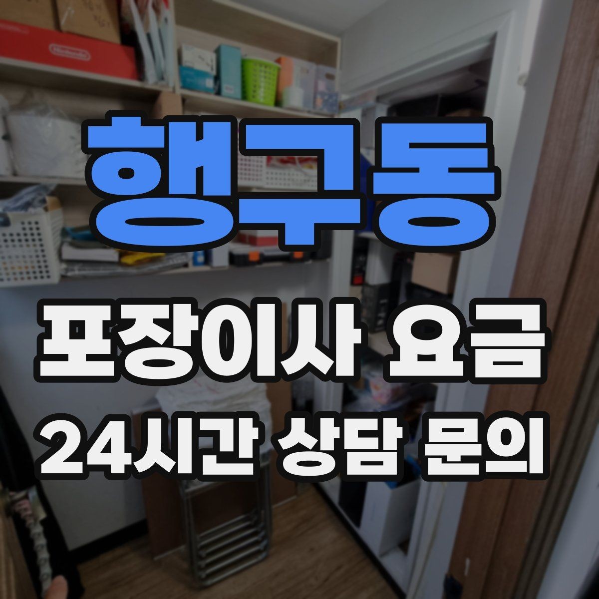 행구동 포장이사 요금 반포장이사와 비교해보면