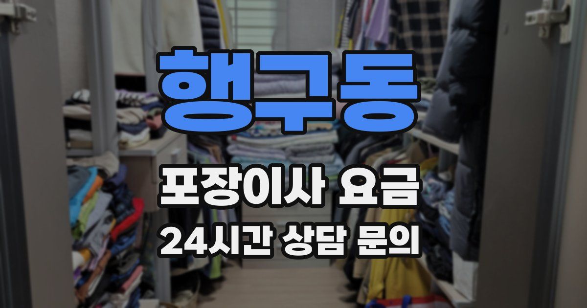 행구동 포장이사 요금
