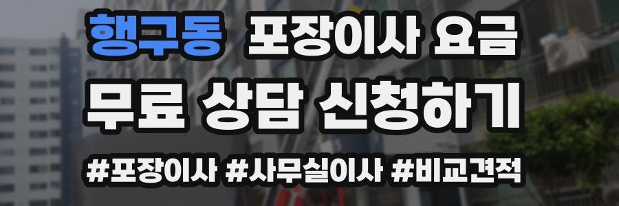 행구동 포장이사 요금