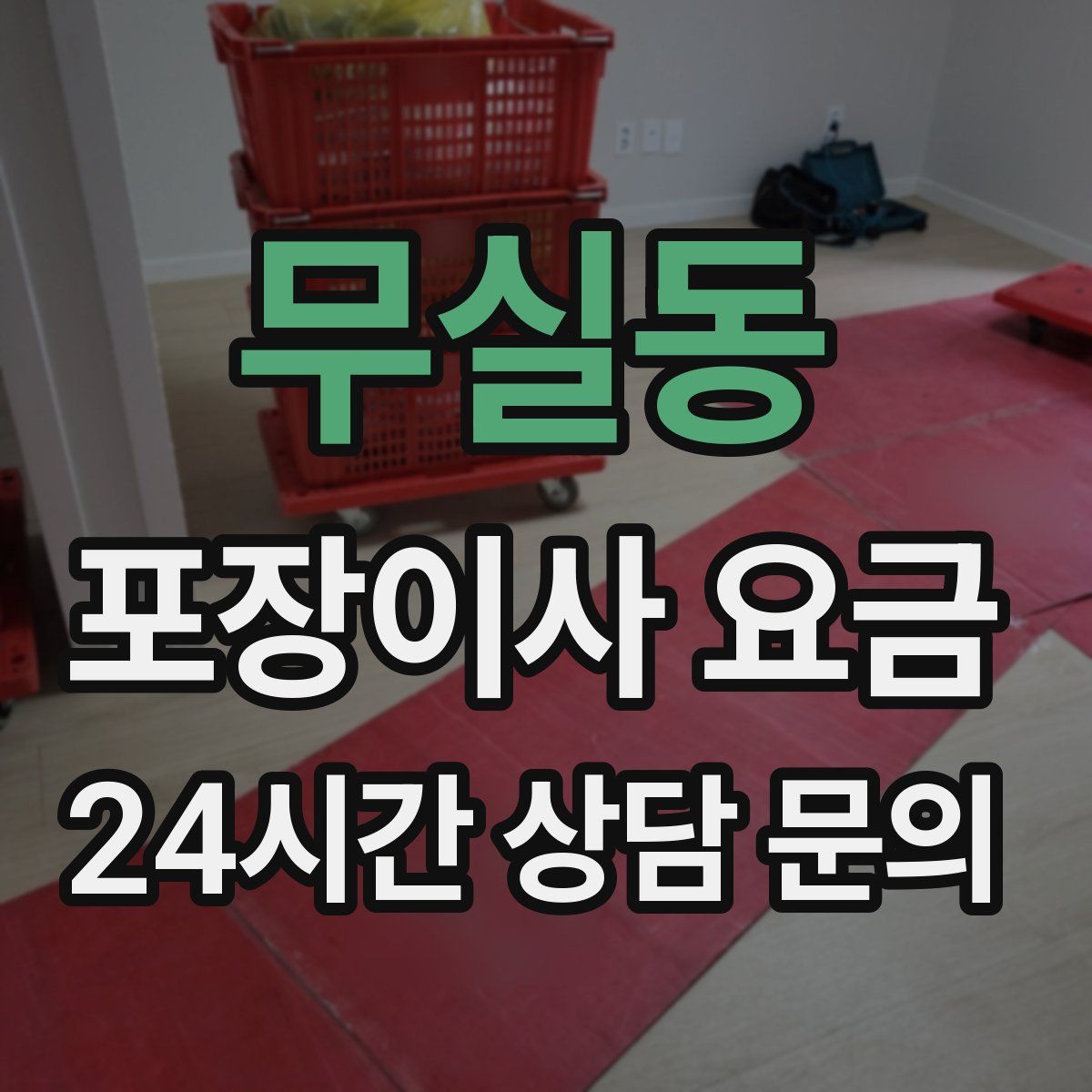 무실동 포장이사 요금