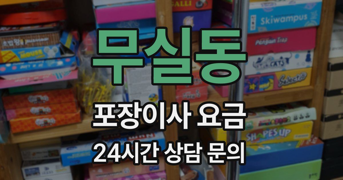 무실동 포장이사 요금