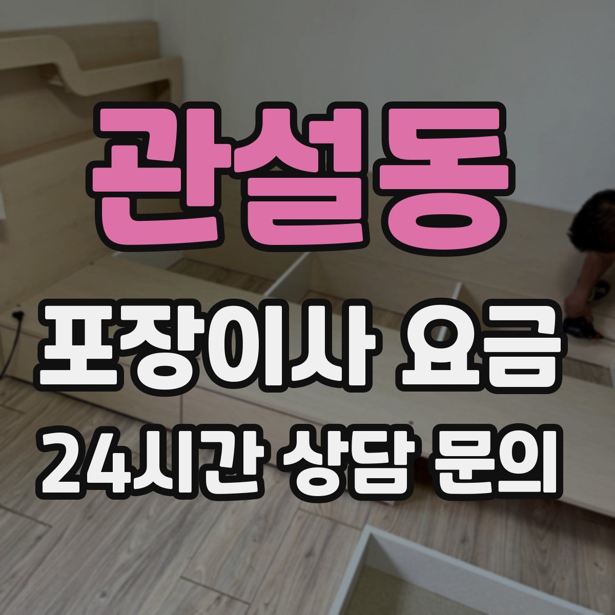 관설동 포장이사 요금
