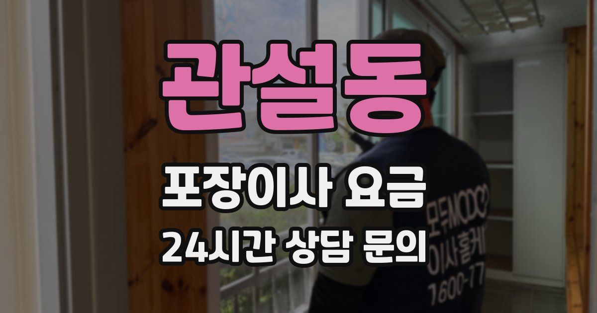 관설동 포장이사 요금
