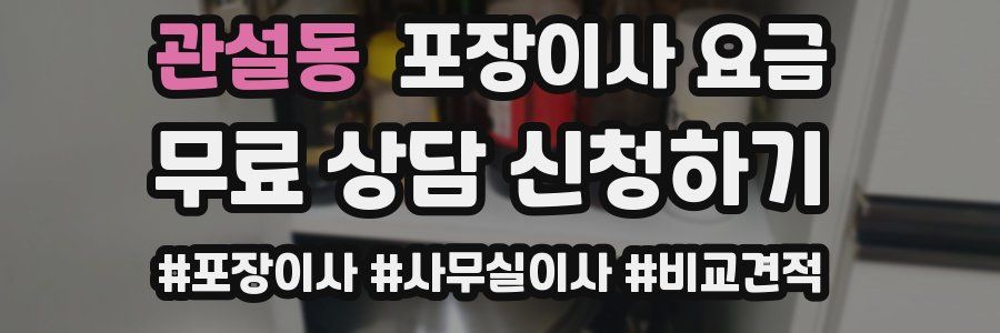 관설동 포장이사 요금