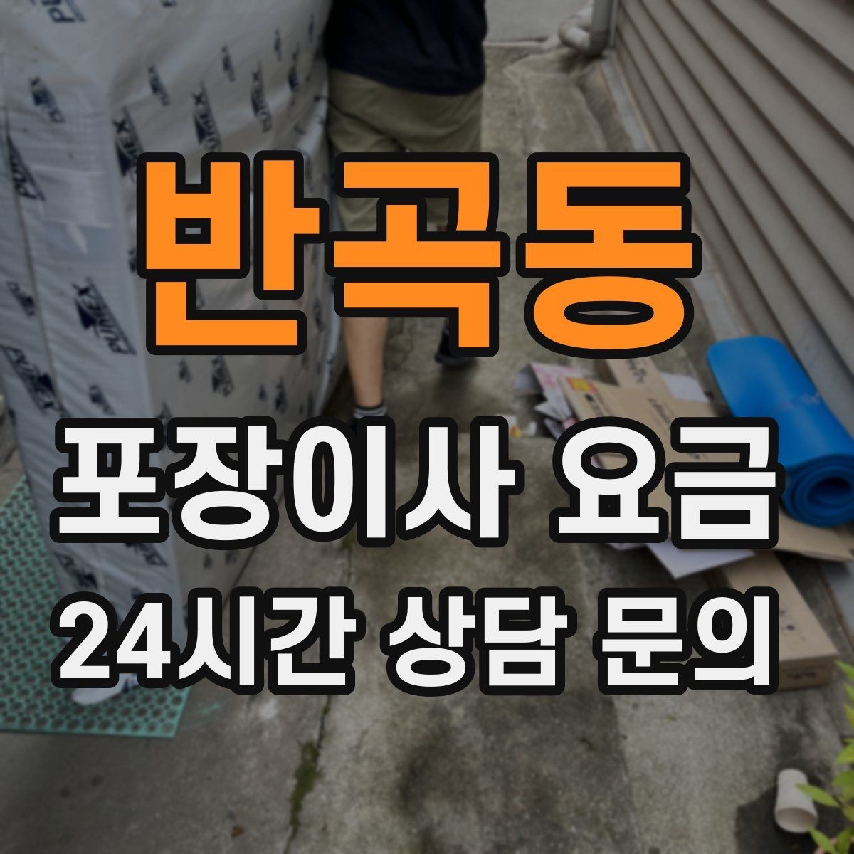 반곡동 포장이사 요금 배송 박스가 남아있으면 도움이 되는 이유