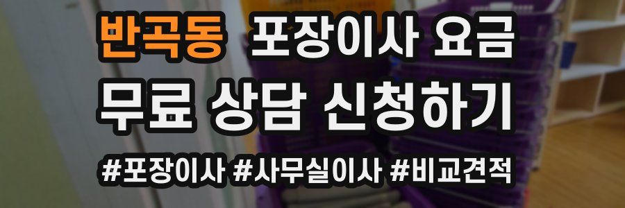 반곡동 포장이사 요금