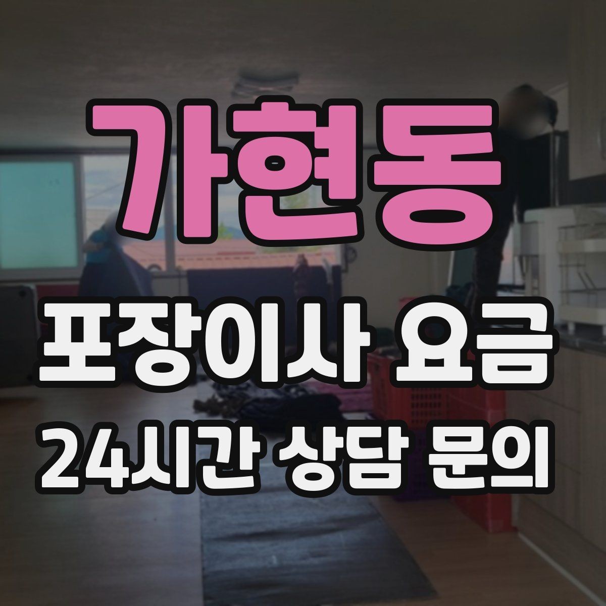 가현동 포장이사 요금 박스 라벨링을 하면 비용이 줄어들까