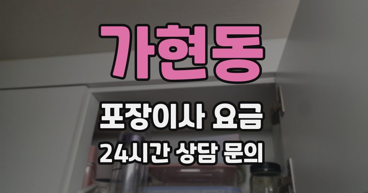 가현동 포장이사 요금