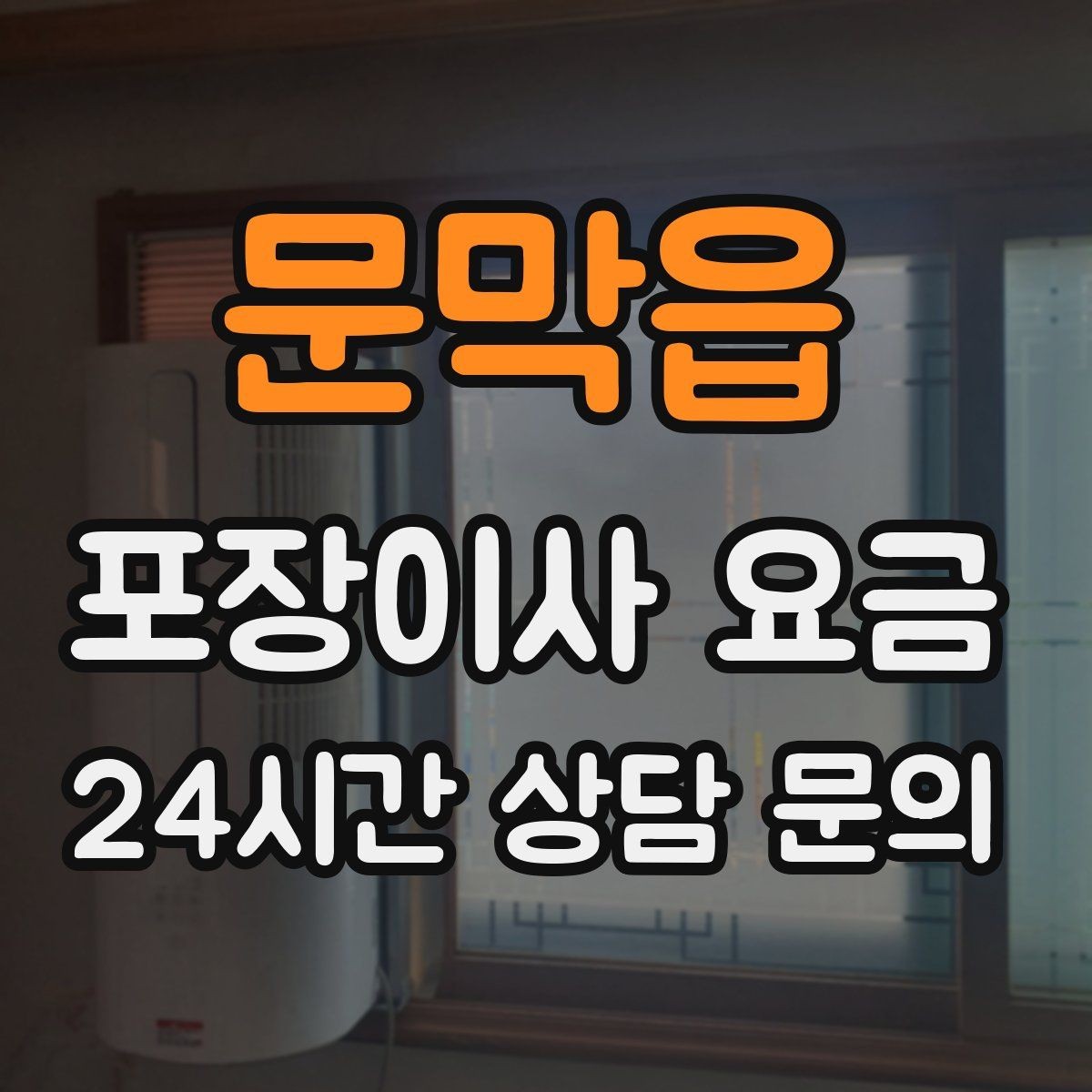 문막읍 포장이사 요금 커튼·블라인드 분리·설치 포함 여부 체크