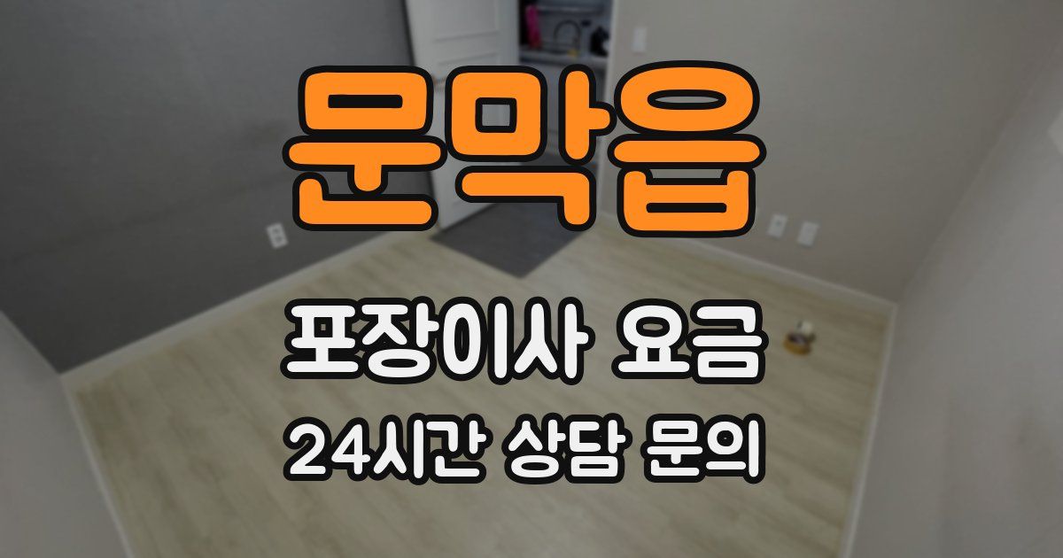 문막읍 포장이사 요금