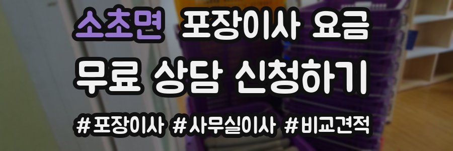 소초면 포장이사 요금