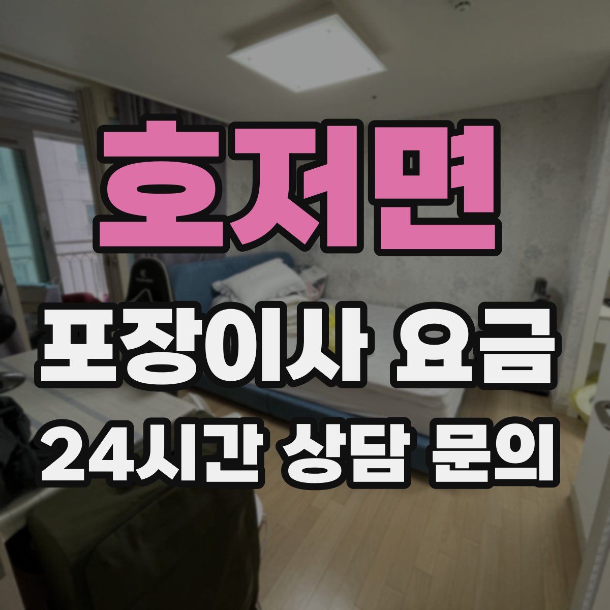호저면 포장이사 요금