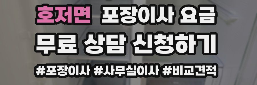 호저면 포장이사 요금