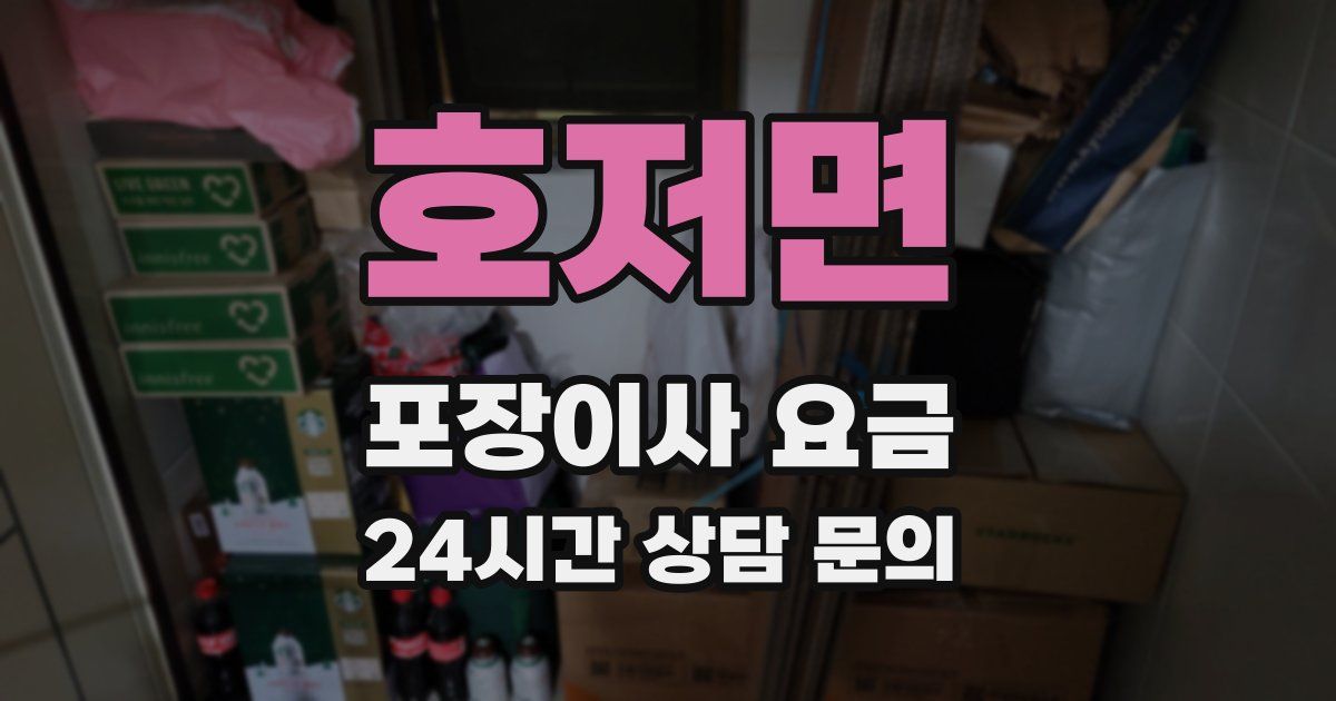호저면 포장이사 요금