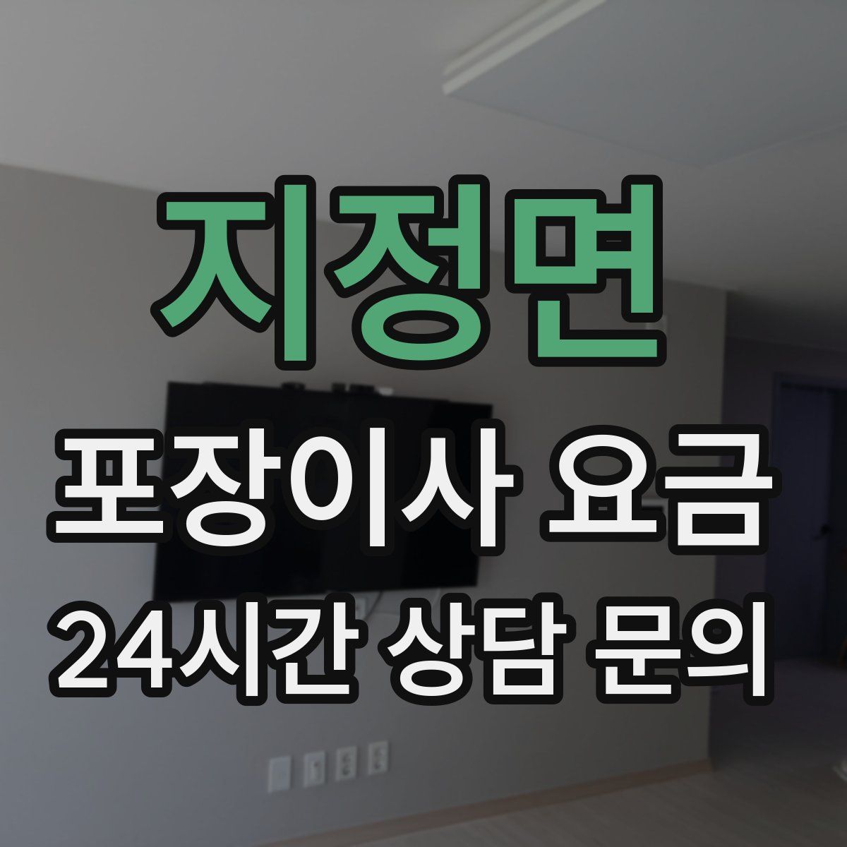 지정면 포장이사 요금