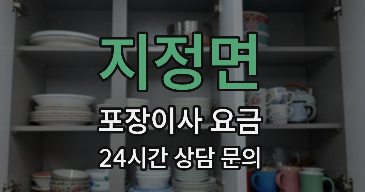 지정면 포장이사 요금