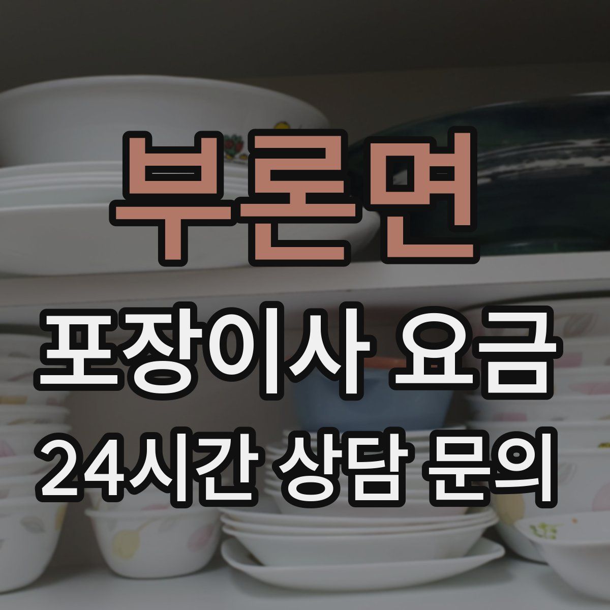 부론면 포장이사 요금