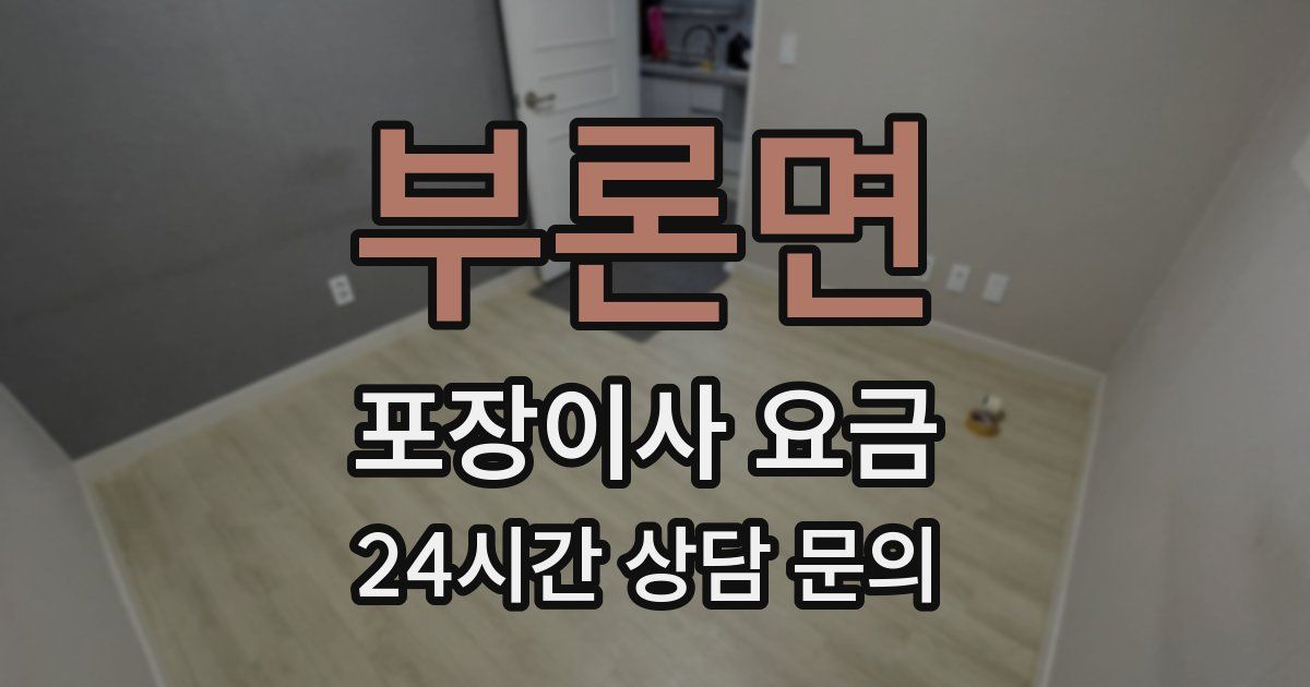 부론면 포장이사 요금
