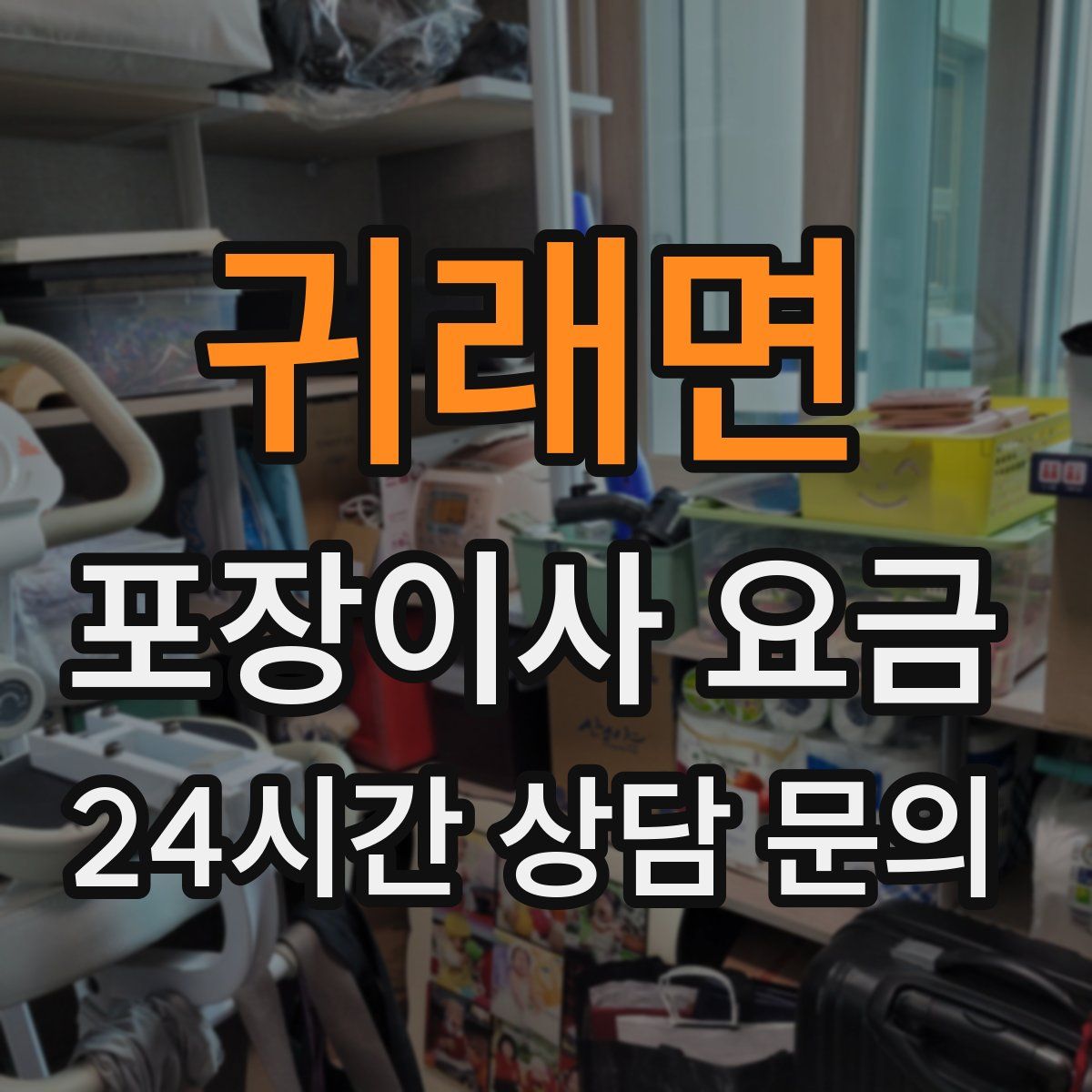 귀래면 포장이사 요금