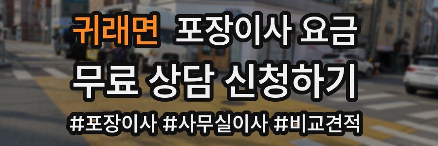 귀래면 포장이사 요금