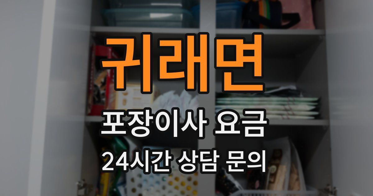 귀래면 포장이사 요금