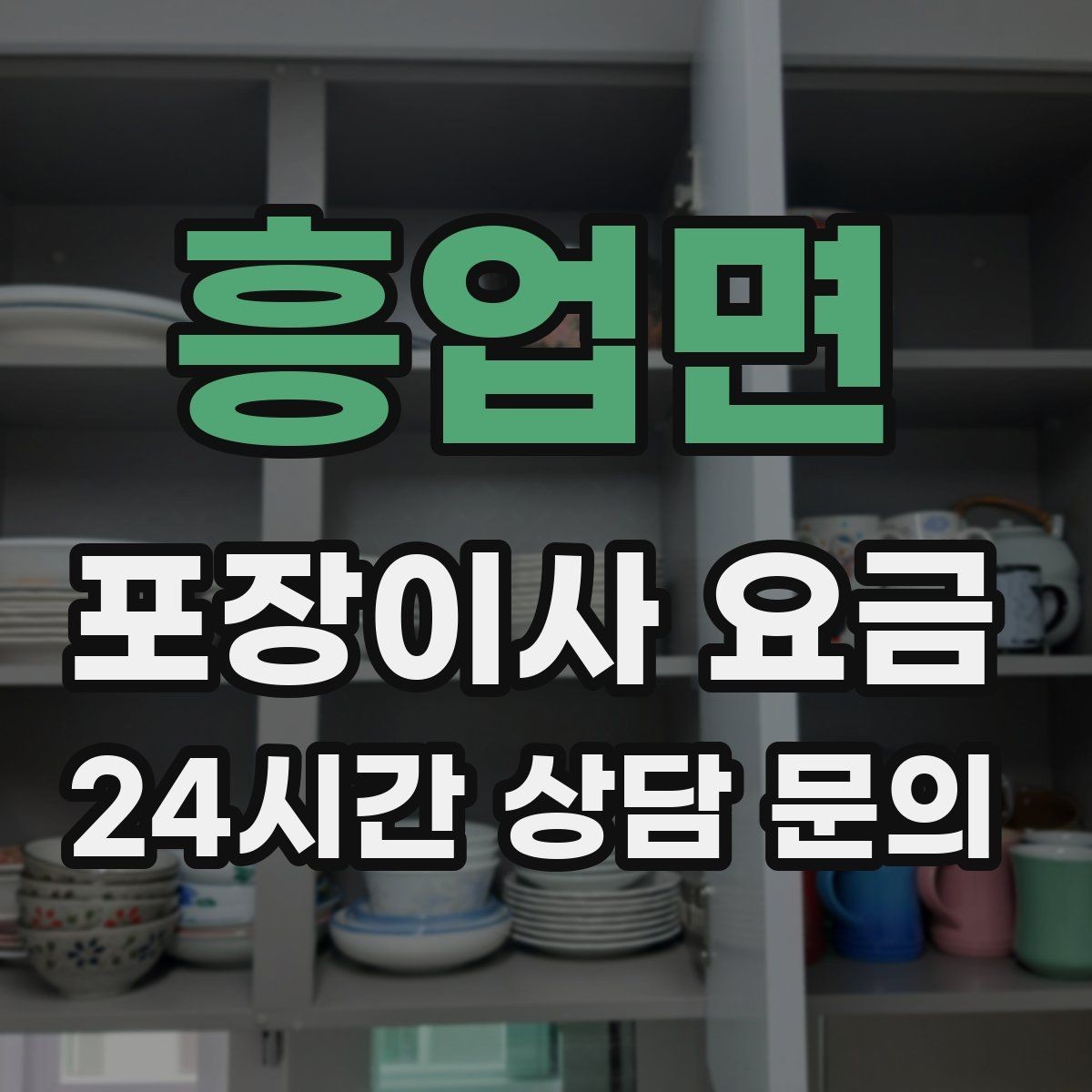 흥업면 포장이사 요금 팀 구성(인원)이 왜 중요한지
