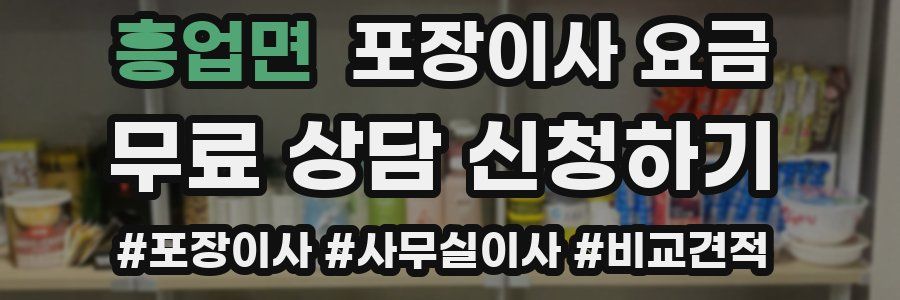 흥업면 포장이사 요금