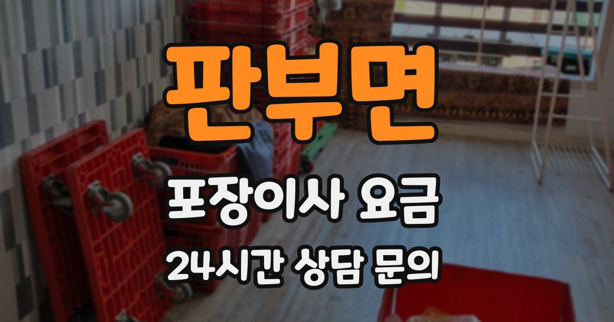 판부면 포장이사 요금
