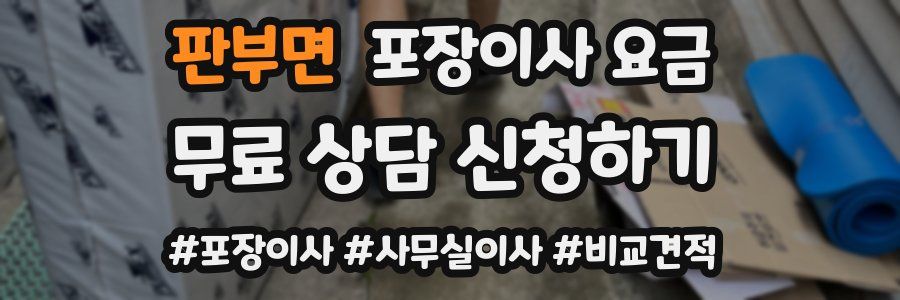 판부면 포장이사 요금