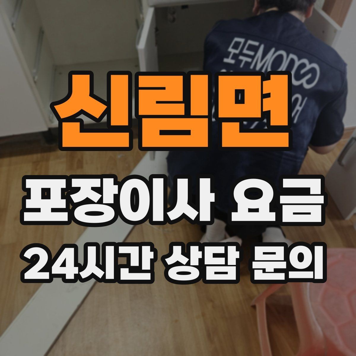 신림면 포장이사 요금 가전 위치를 미리 정하면 편한 이유