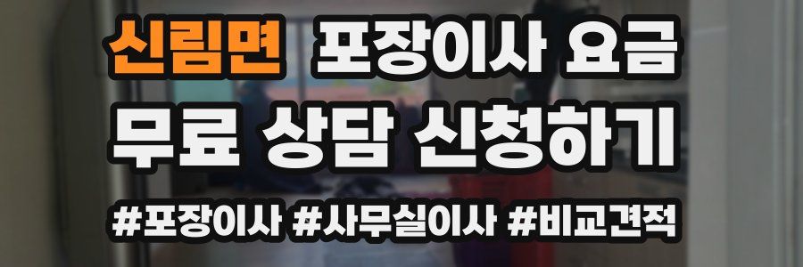 신림면 포장이사 요금