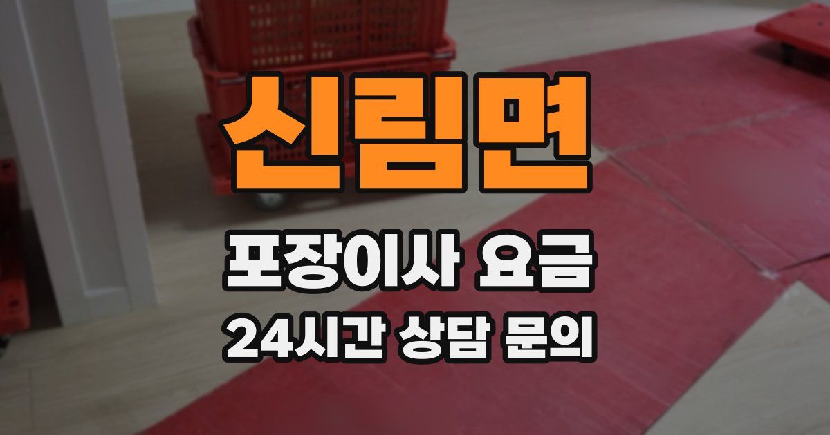 신림면 포장이사 요금