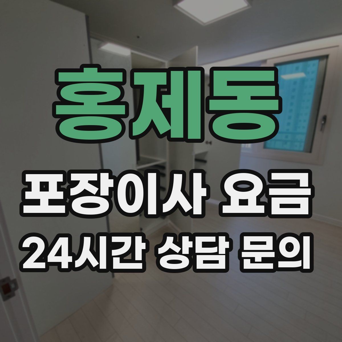 홍제동 포장이사 요금 파손 위험 물품이 많을 때 비용이 오르는 이유