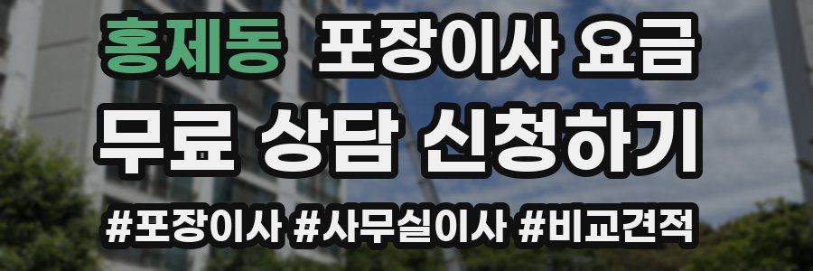 홍제동 포장이사 요금
