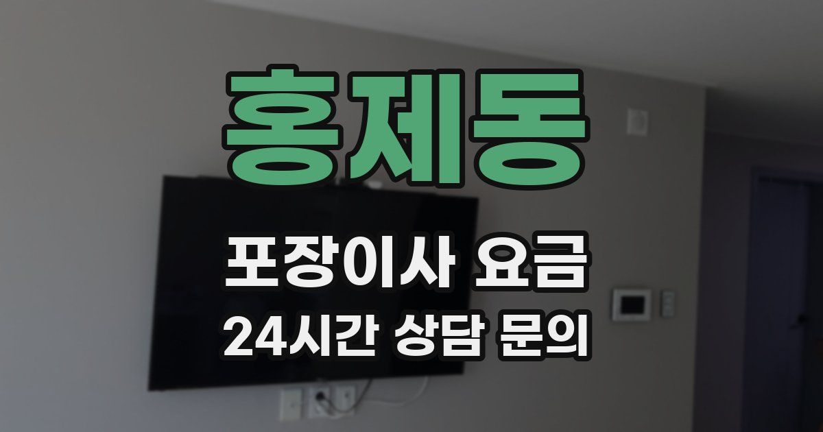 홍제동 포장이사 요금