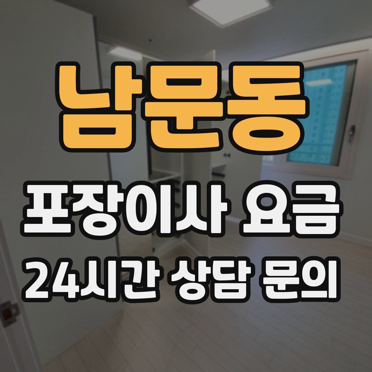 남문동 포장이사 요금 반포장이사와 비교해보면