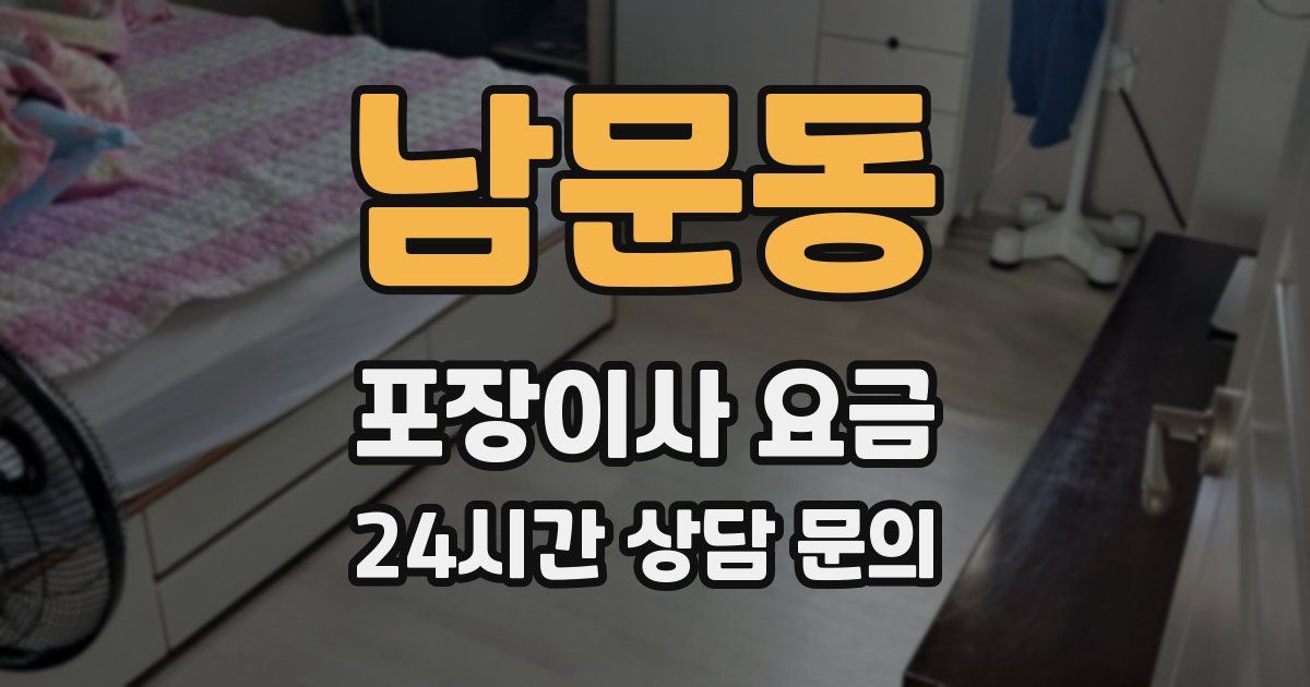남문동 포장이사 요금