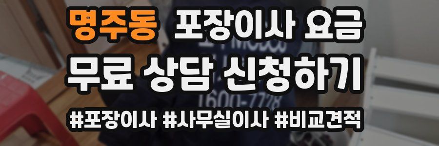 명주동 포장이사 요금