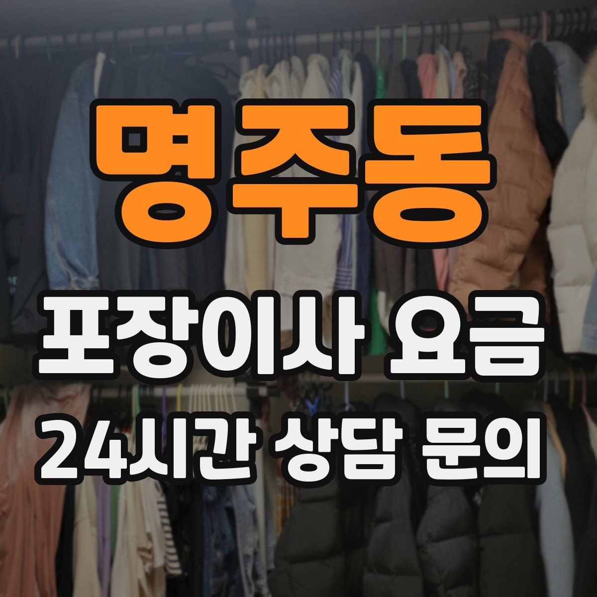 명주동 포장이사 요금