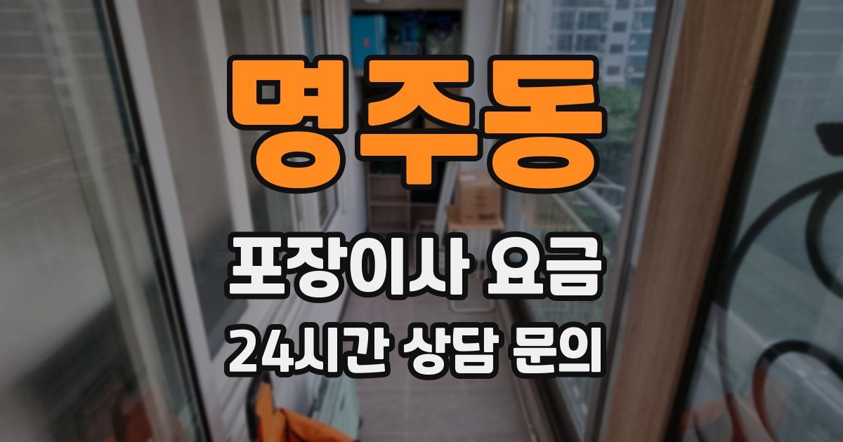 명주동 포장이사 요금