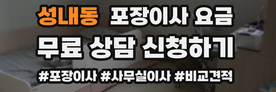 성내동 포장이사 요금