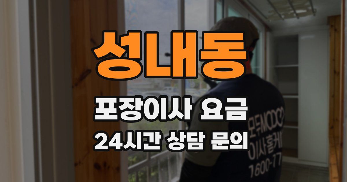 성내동 포장이사 요금