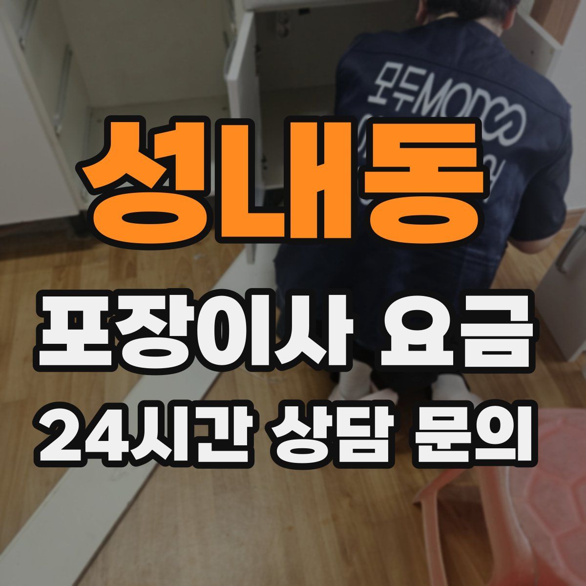 성내동 포장이사 요금