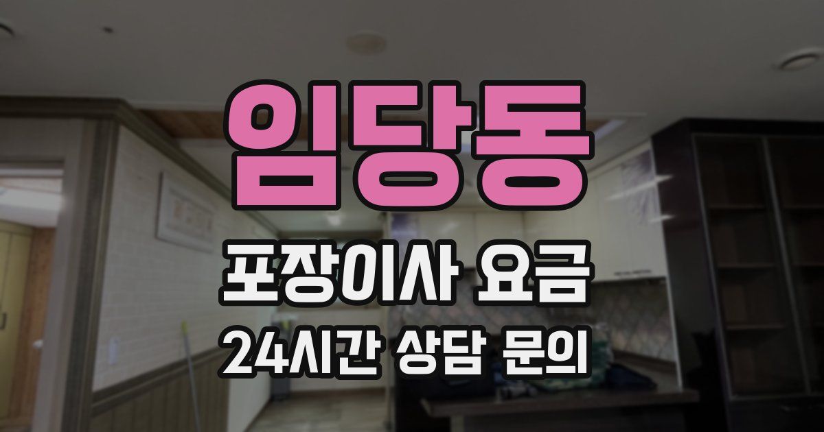 임당동 포장이사 요금